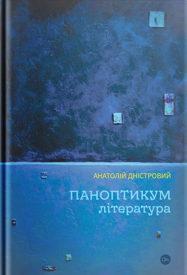 Паноптикум. Література : статті та есеї