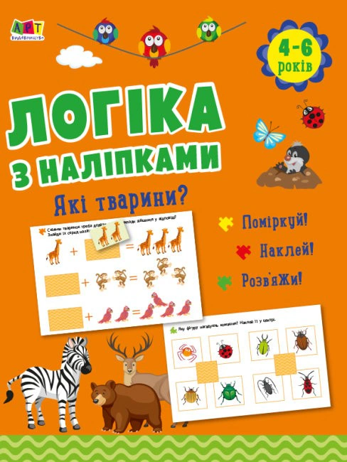Логіка з наліпками: Які тварини?