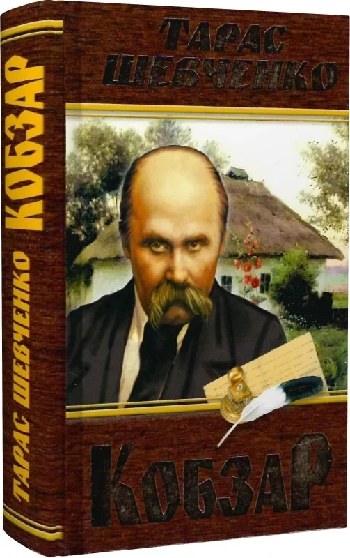 Кобзар. Тарас Шевченко