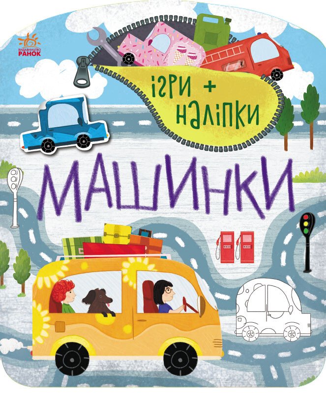 Ігри + наліпки. Машинки