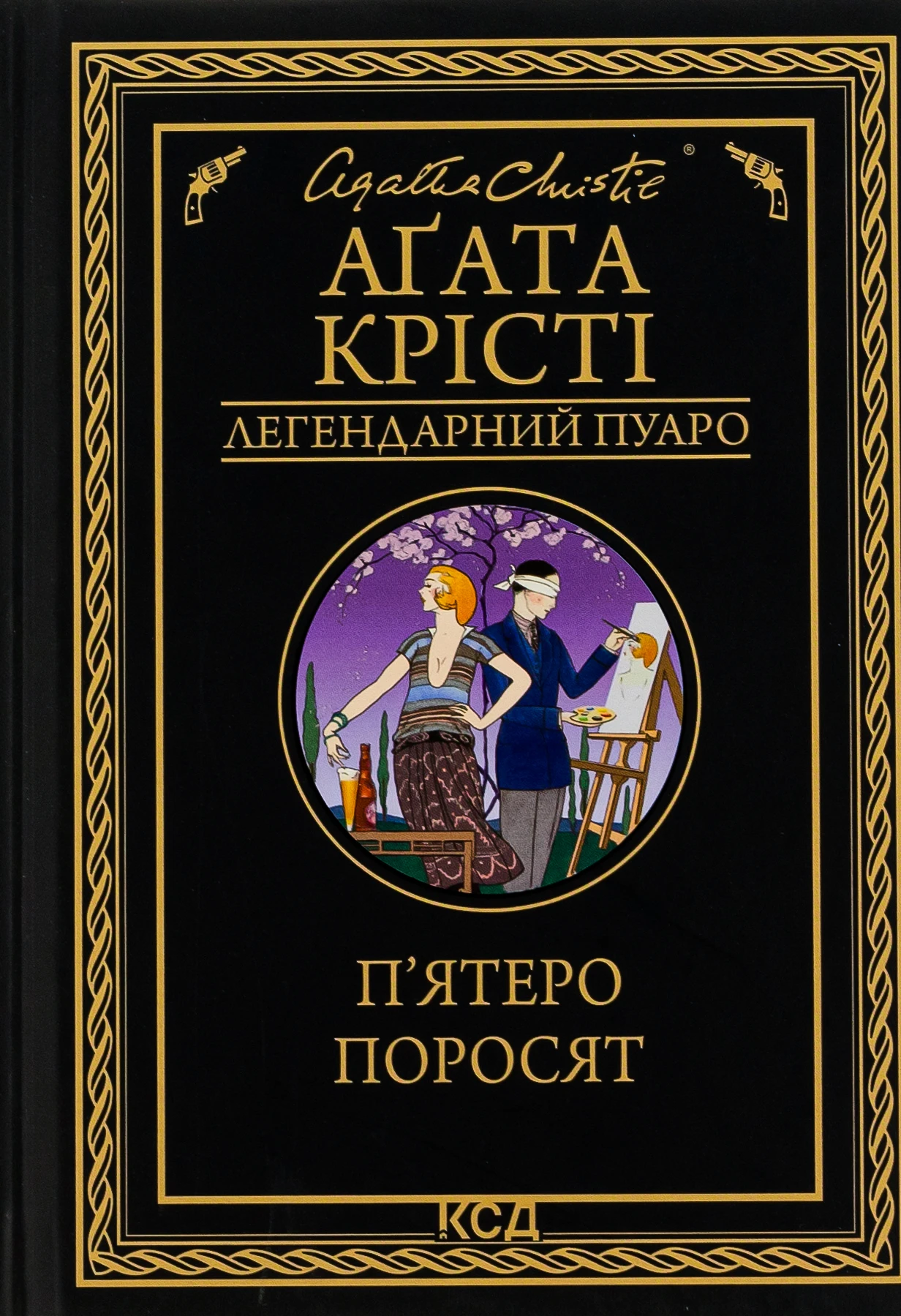 П'ятеро поросят