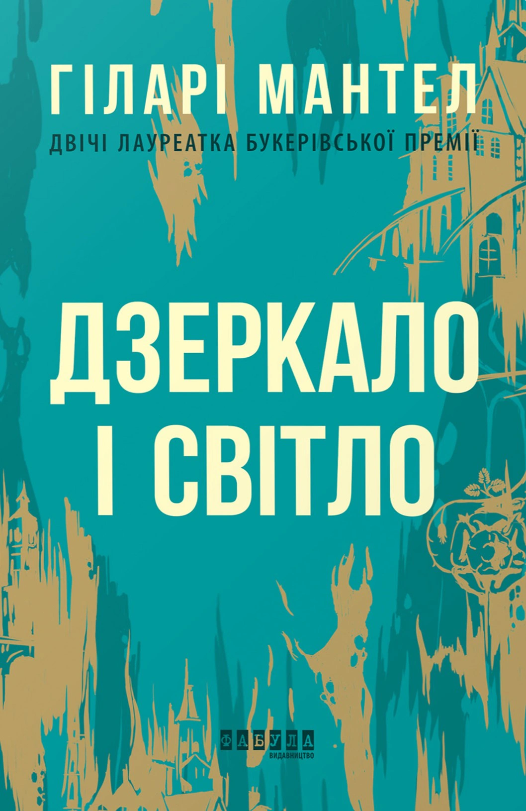 Дзеркало і світло