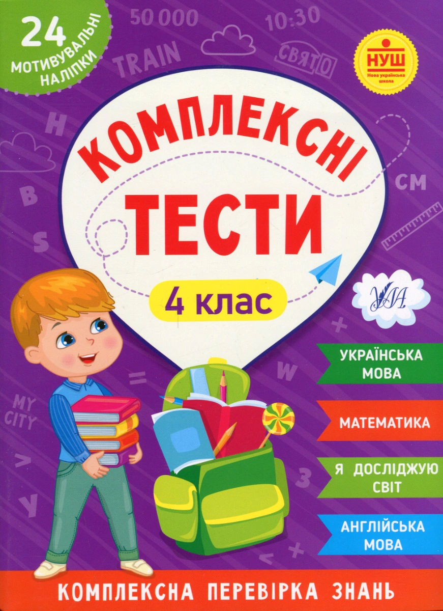 Комплексні тести. 4 клас
