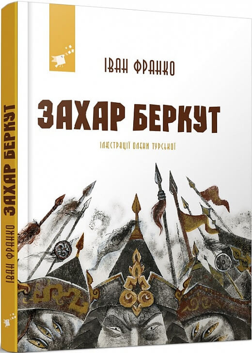 Захар Беркут