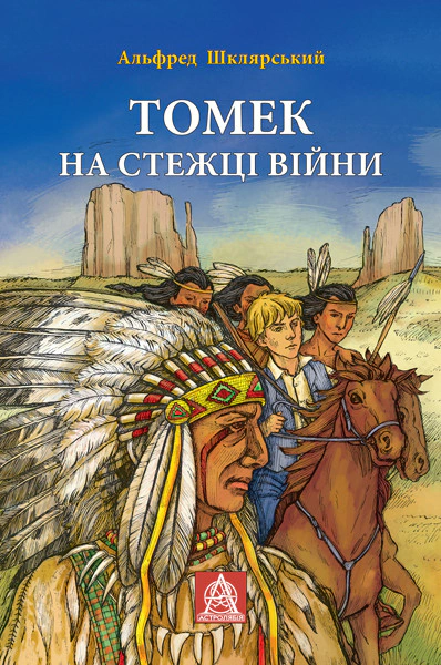 Томек на стежці війни