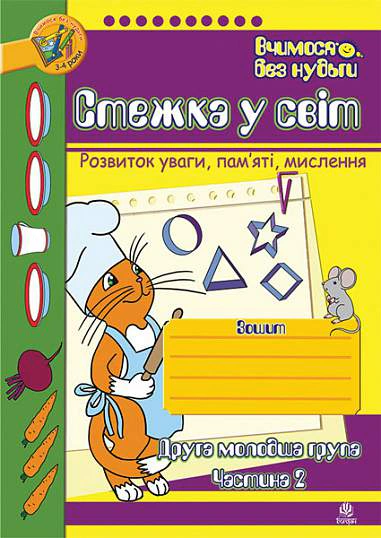 Стежка у світ. Зошит для розвитку уваги, пам’яті, мислення. Друга молодша група. Частина 2
