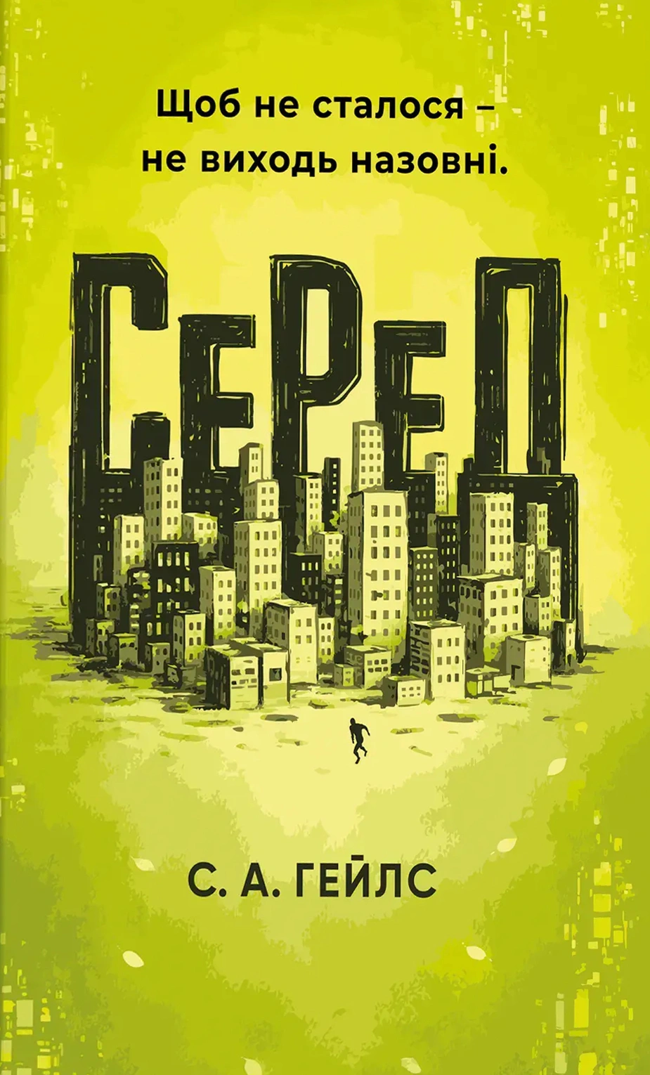 СеРеД