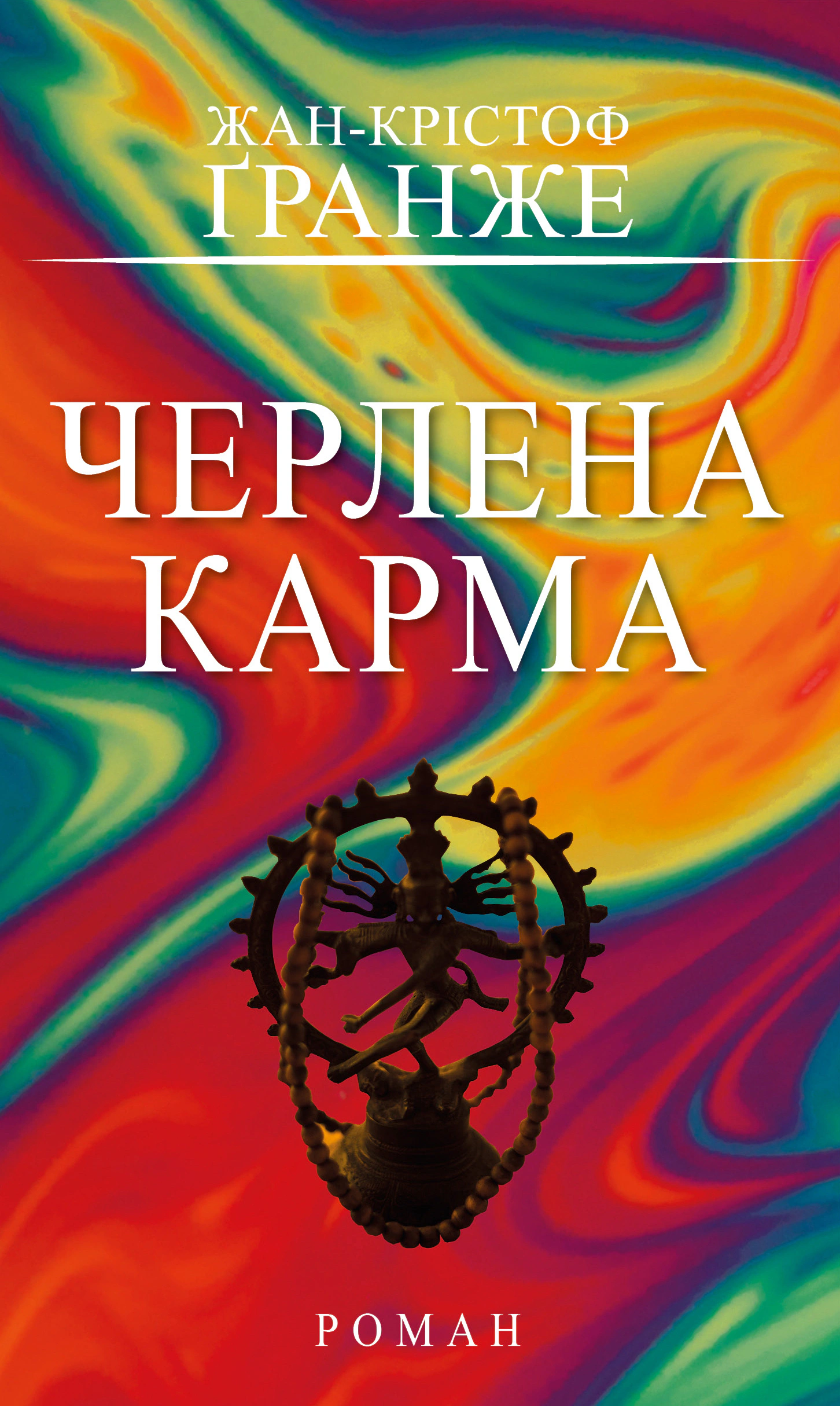 Черлена карма