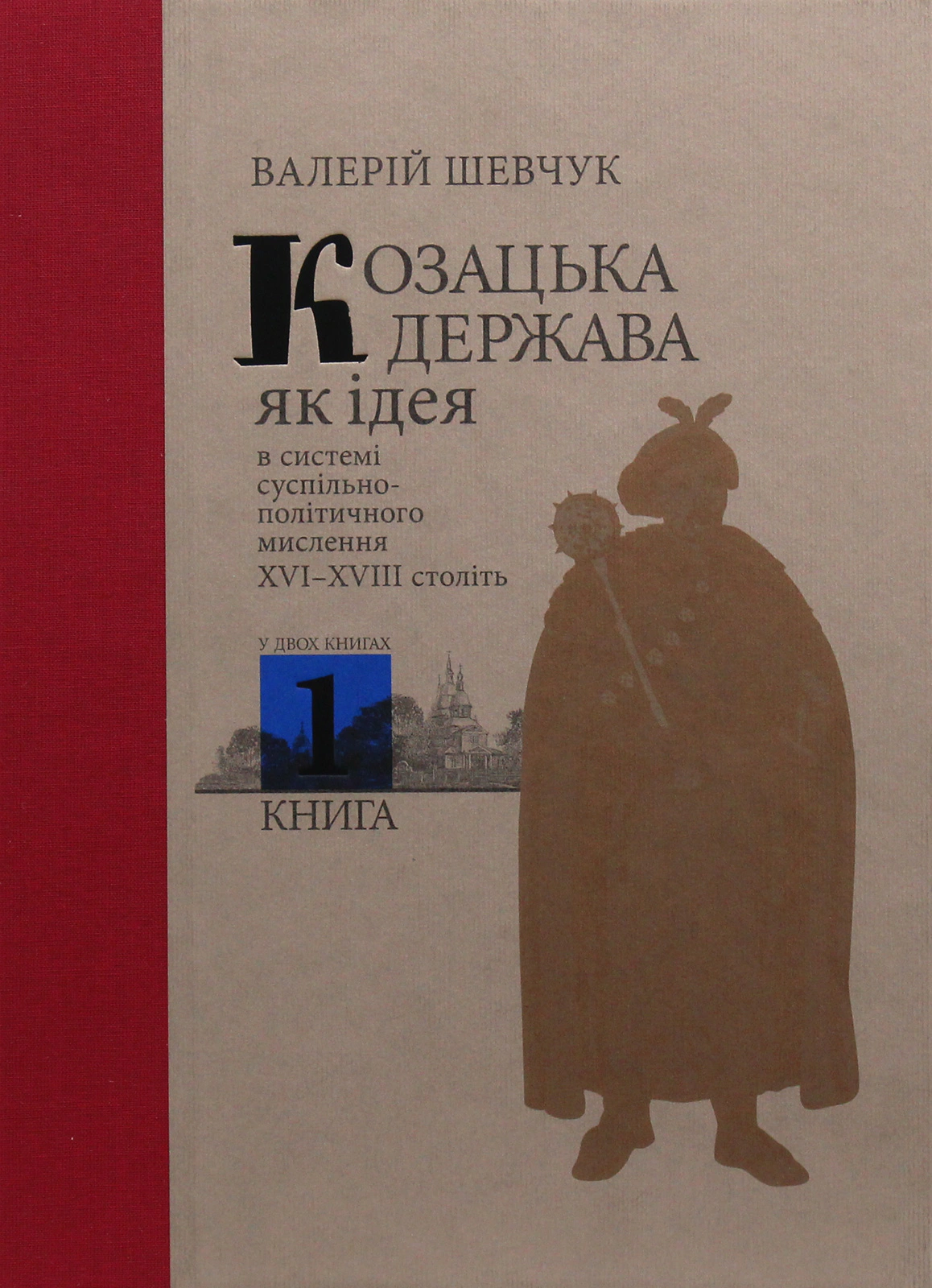 Козацька держава як ідея в системі суспільно-політичного мислення XVI–XVIII століть. Книга 1