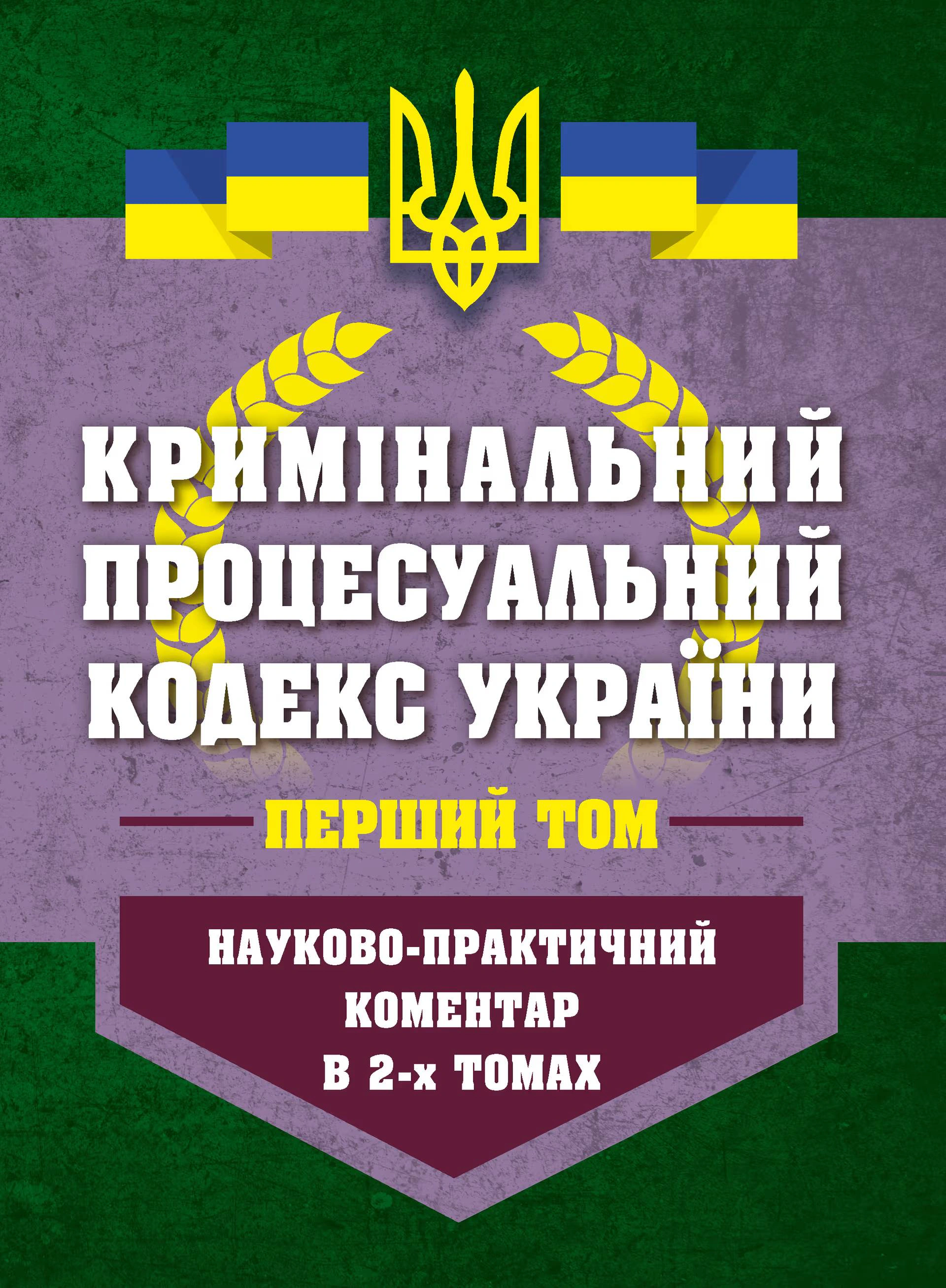 НПК Кримінальний процесуальний кодекс України в 2-х томах. Станом на 01 березня 2026