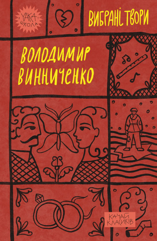 Вибрані твори