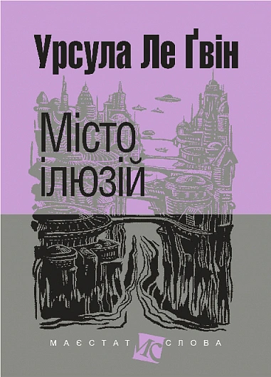 Місто ілюзій