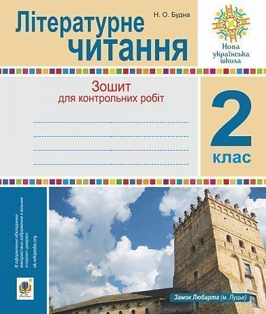 Літературне читання. 2 клас. Зошит для контрольних робіт