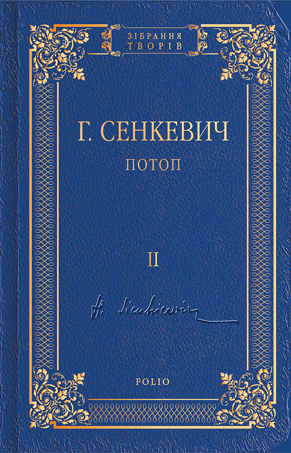 Потоп. Том 2