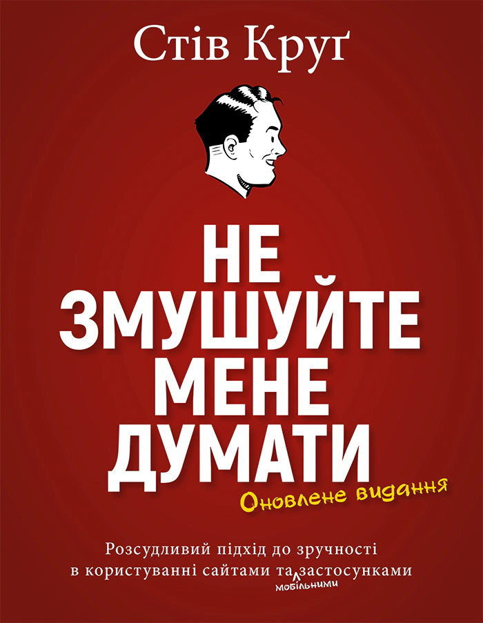 Не змушуйте мене думати. Розсудливий підхід до зручності в користуванні