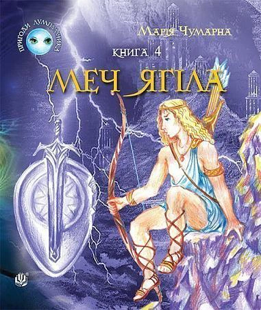 Пригоди Лумпумчика. Меч Ягіла. Пригодницько-фантастична повість у 4-х книгах. Книга 4