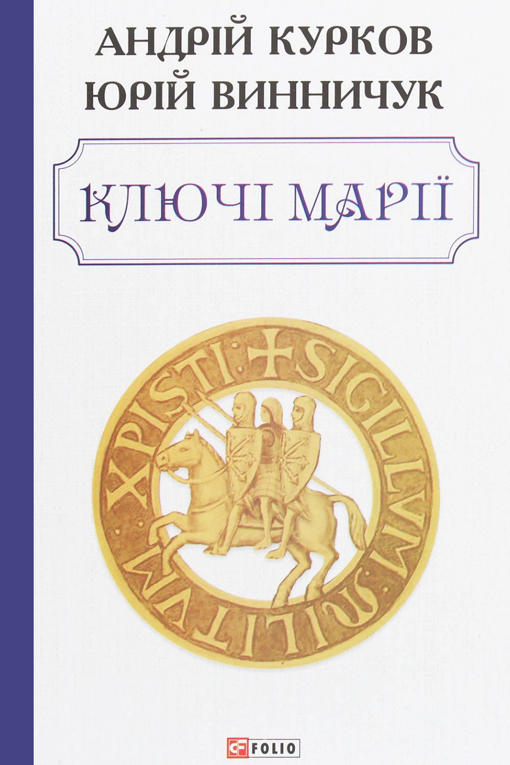 Ключі Марії