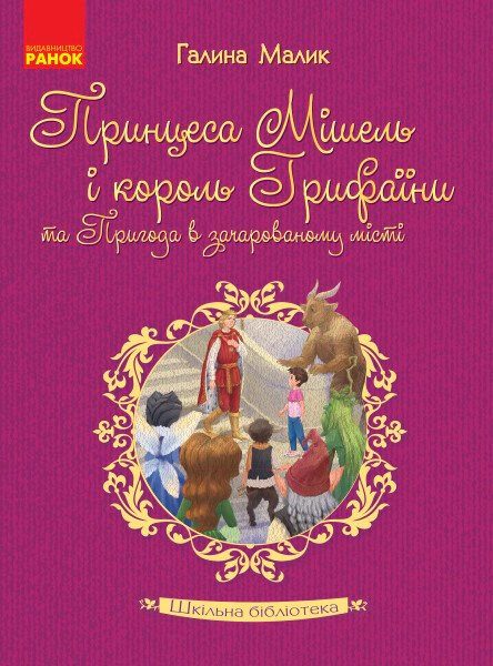 Принцеса Мішель і король Грифаїни та Пригода в зачарованому місті
