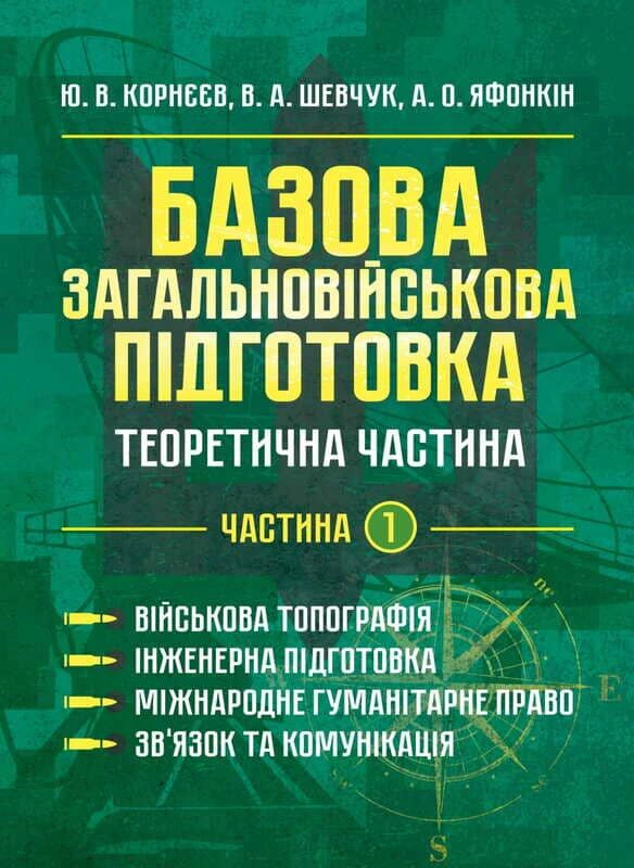 Базова загальновійськова підготовка. Теоретична частина. Частина 1. Військова топографія. Інженерна підготовка