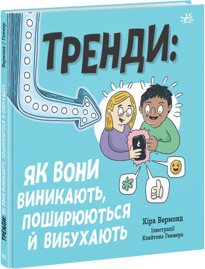 Тренди: як вони виникають, поширюються й вибухають