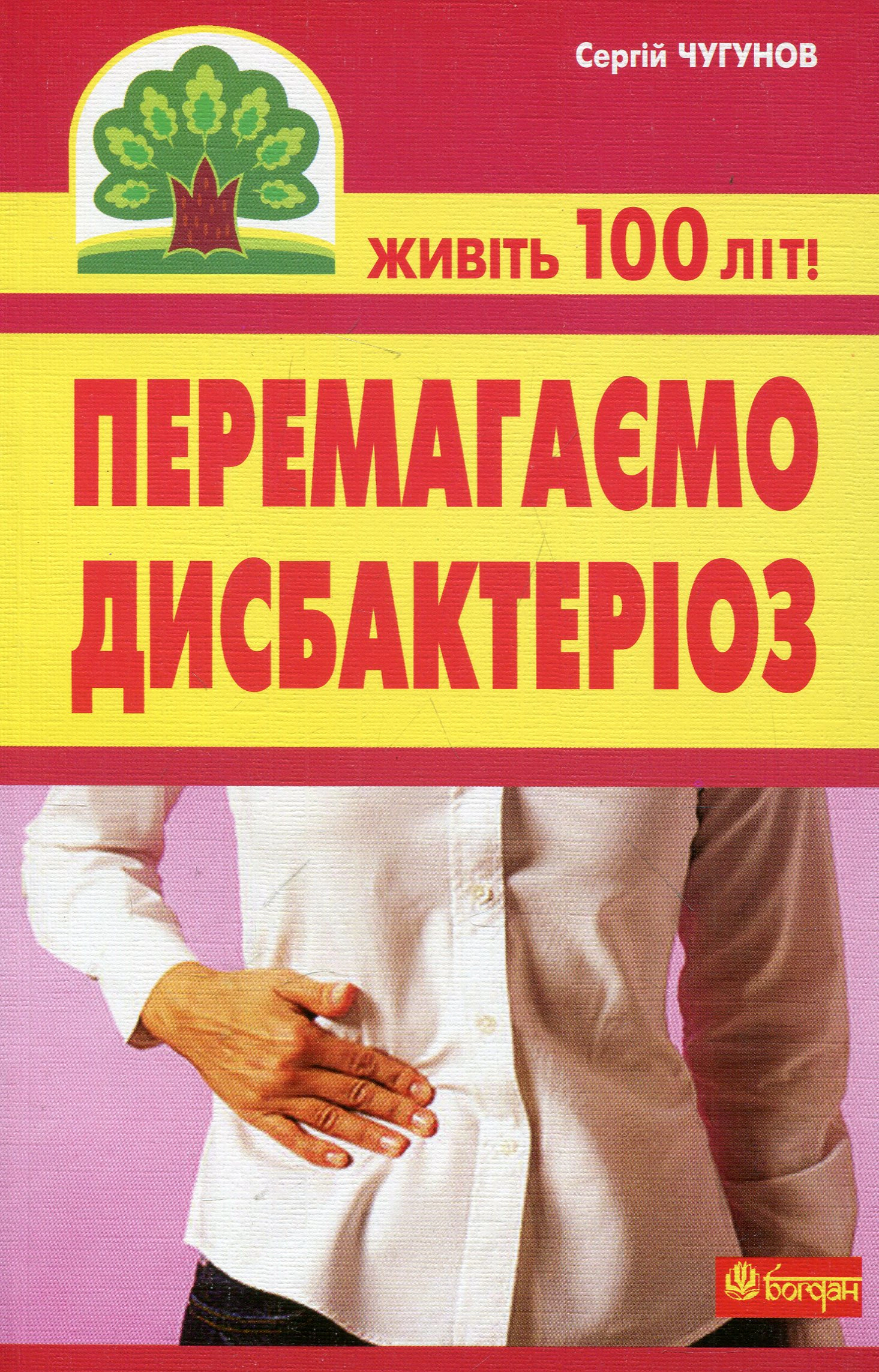 Перемагаємо дисбактеріоз