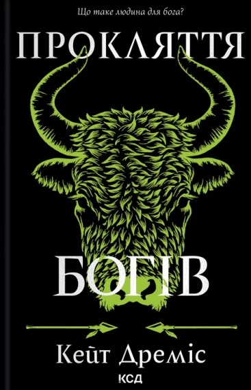 Прокляття богів. Прокляття святих. Книга 3
