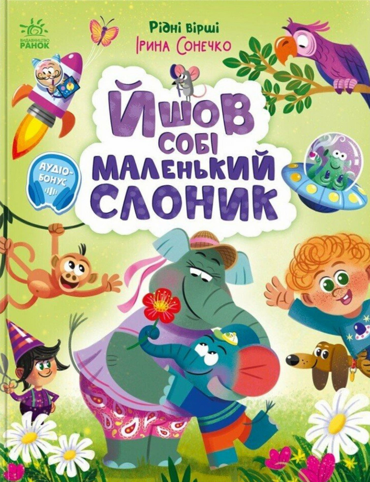 Йшов собі маленький слоник