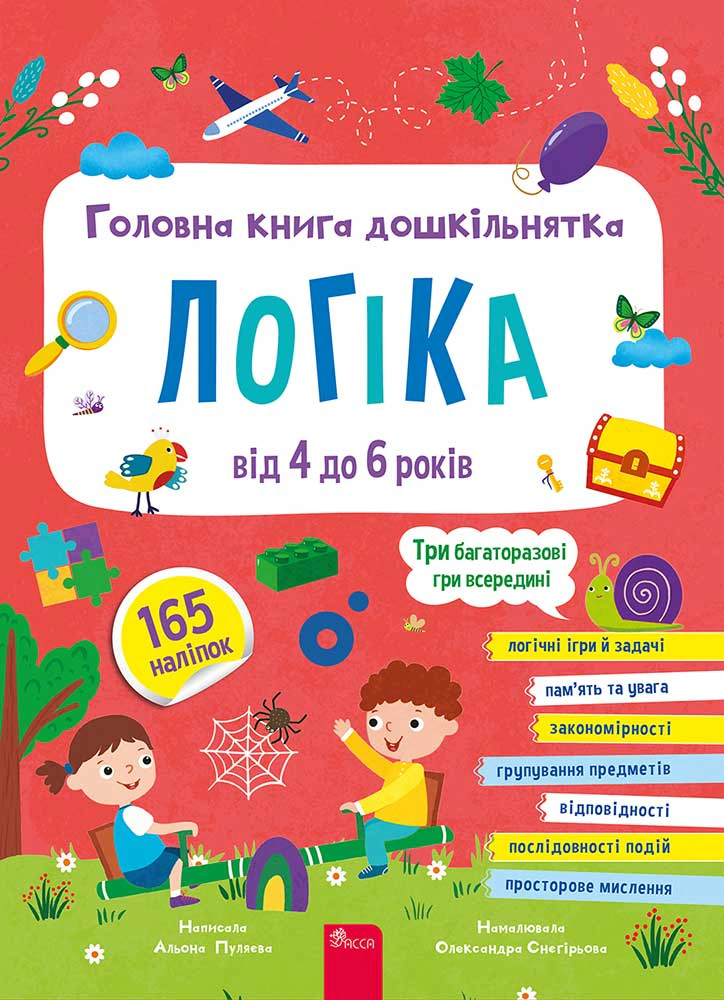 Головна книга дошкільнятка. Логіка від 4 до 6 років