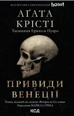 Вечірка на Гелловін (Привиди у Венеції)
