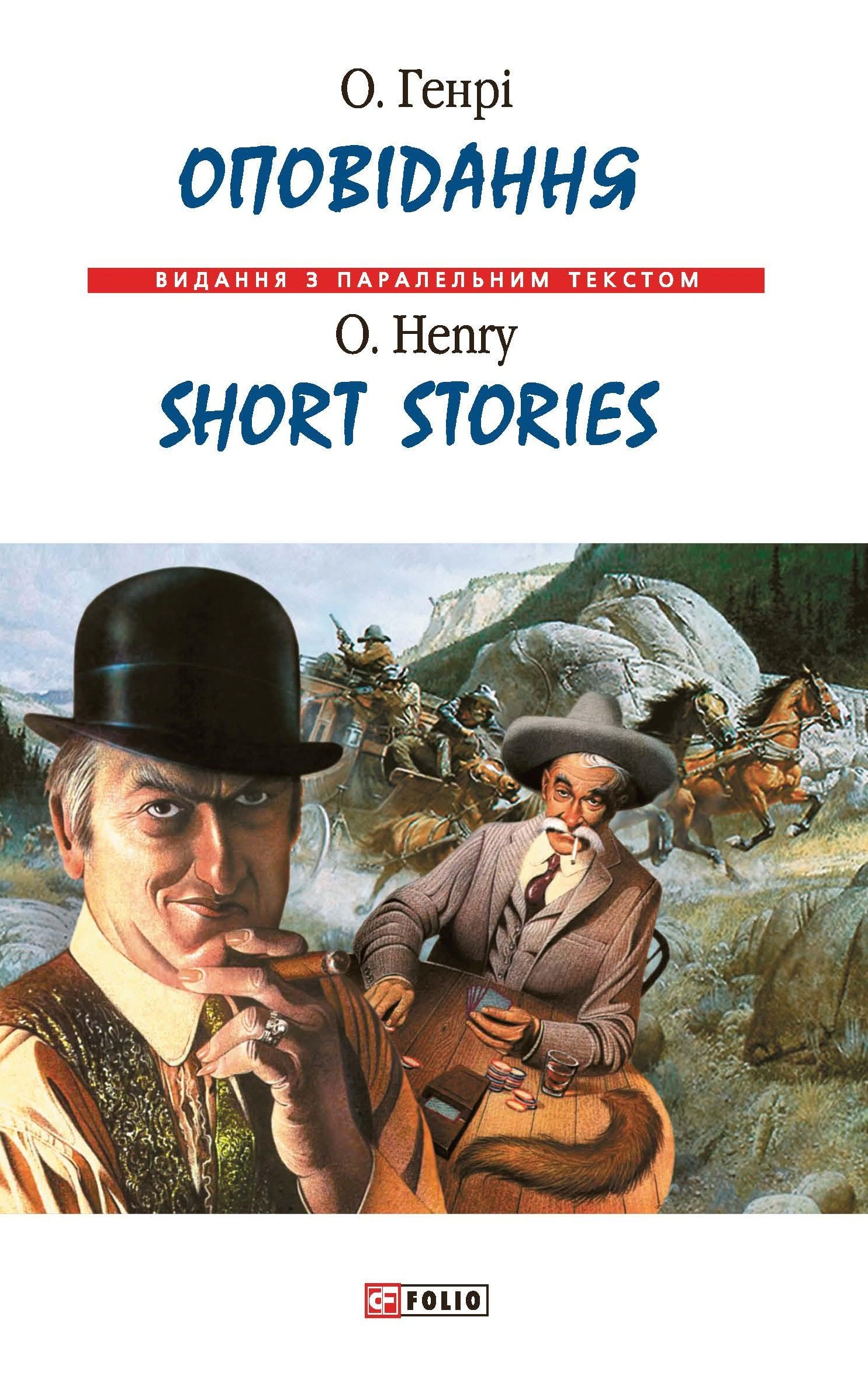 Оповідання. О. Генрі / Short Stories. O. Henry
