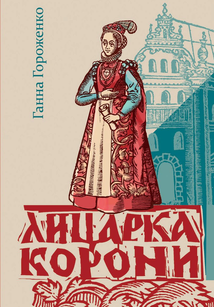 Лицарка Корони (2-ге видання, перероблене)