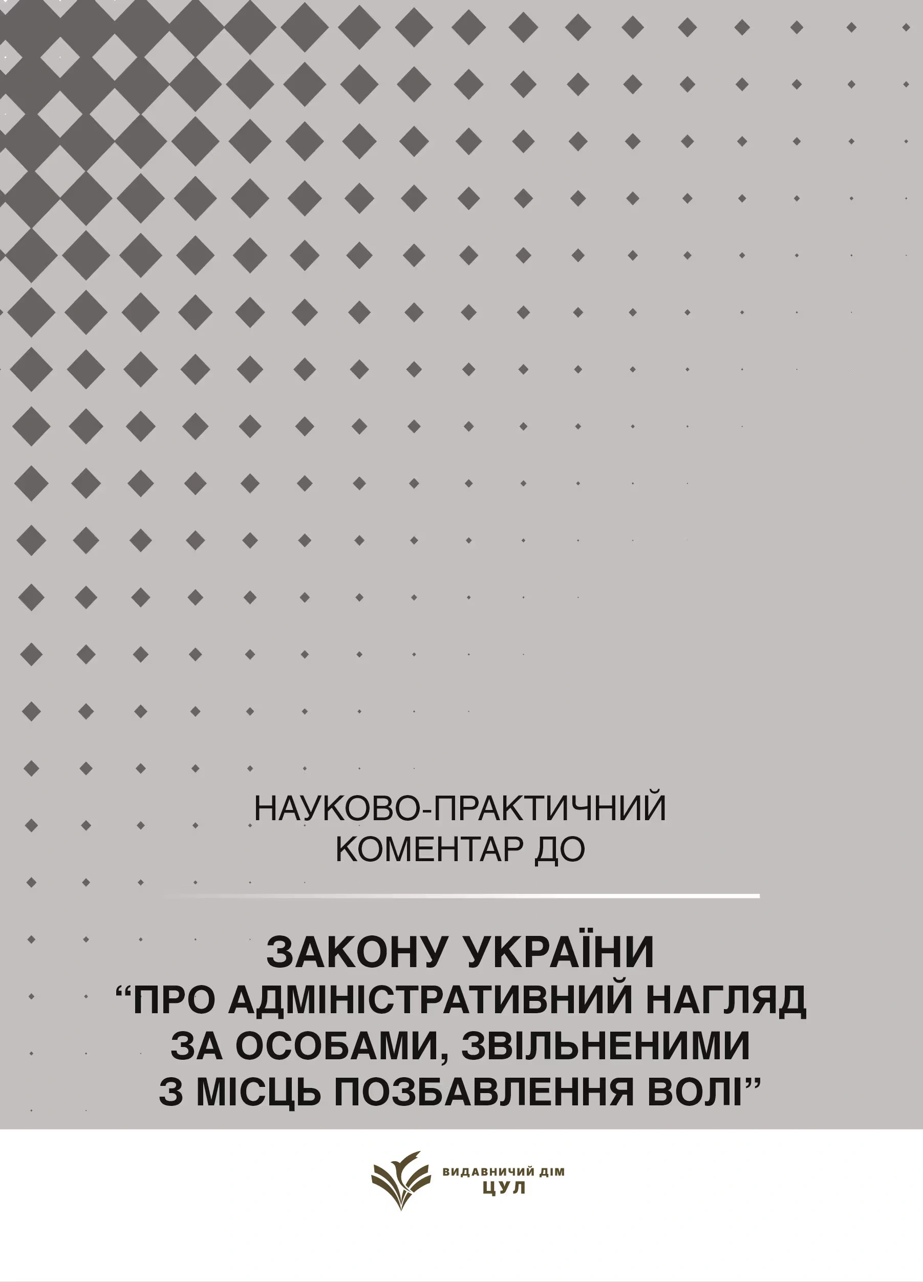 НПК Закон України про адміністративний нагляд за особами, звільненими з місць позбавлення волі. Станом на 15 липня 2026