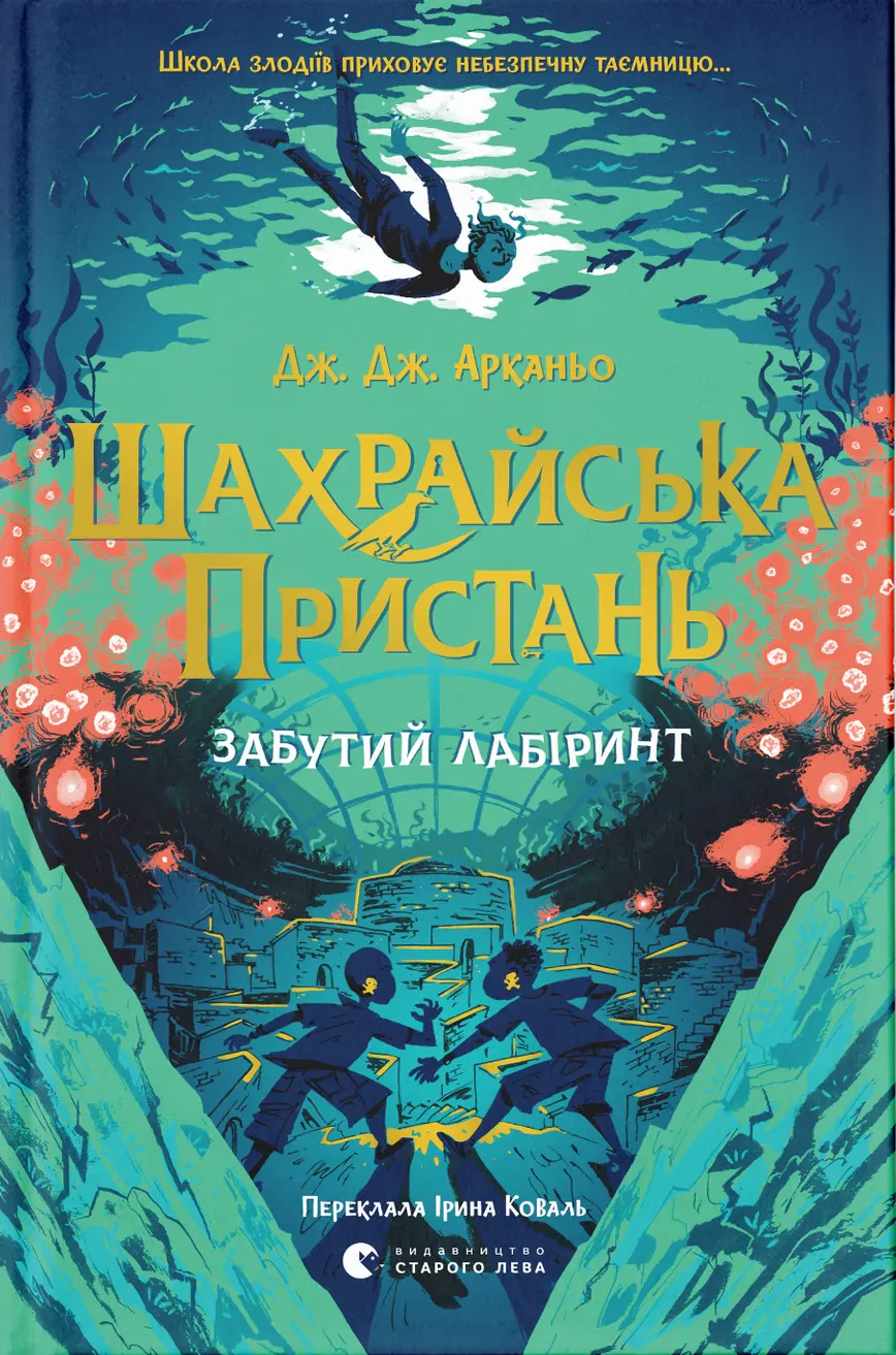 Шахрайська пристань. Забутий лабіринт. Книга 2