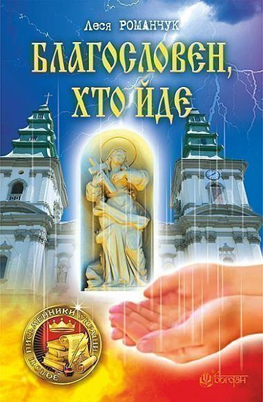 Благословен, хто йде. Кн. 1