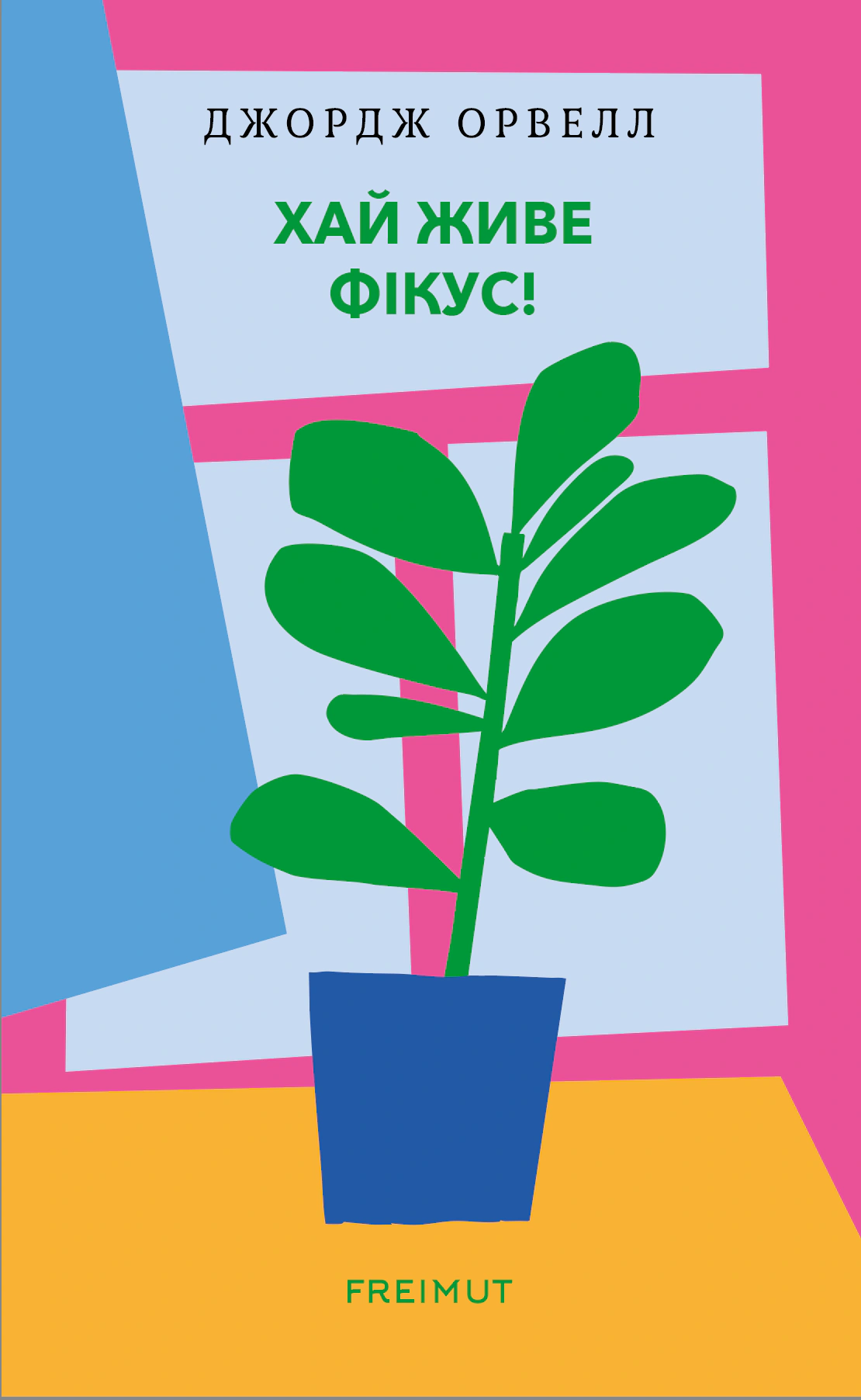 Хай живе фікус!