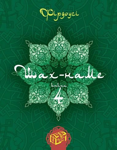 Шах-наме. Розділи з поеми. Книга 4