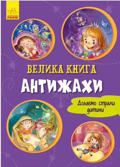 Велика книга. Антижахи. Долаємо страхи дитини