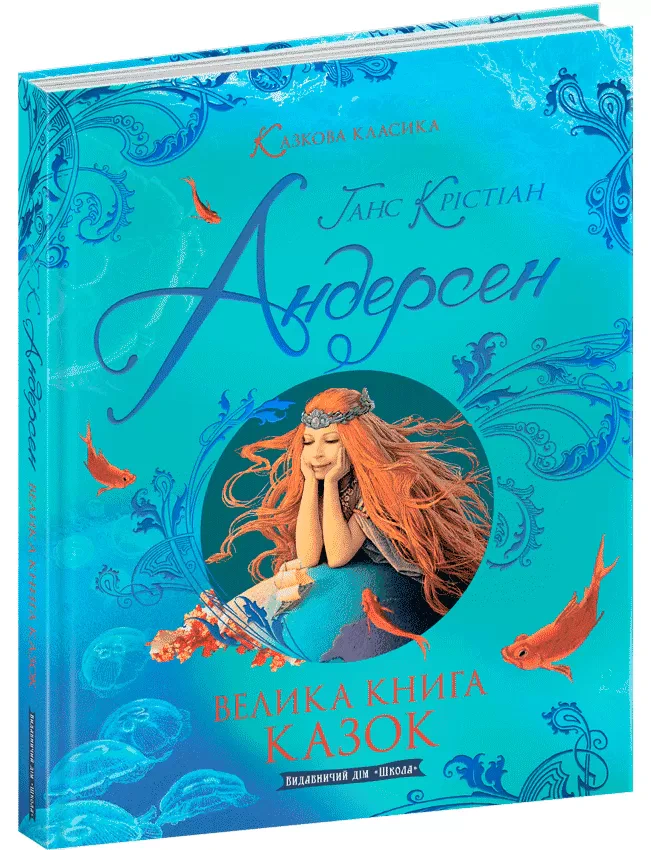 Велика книга казок