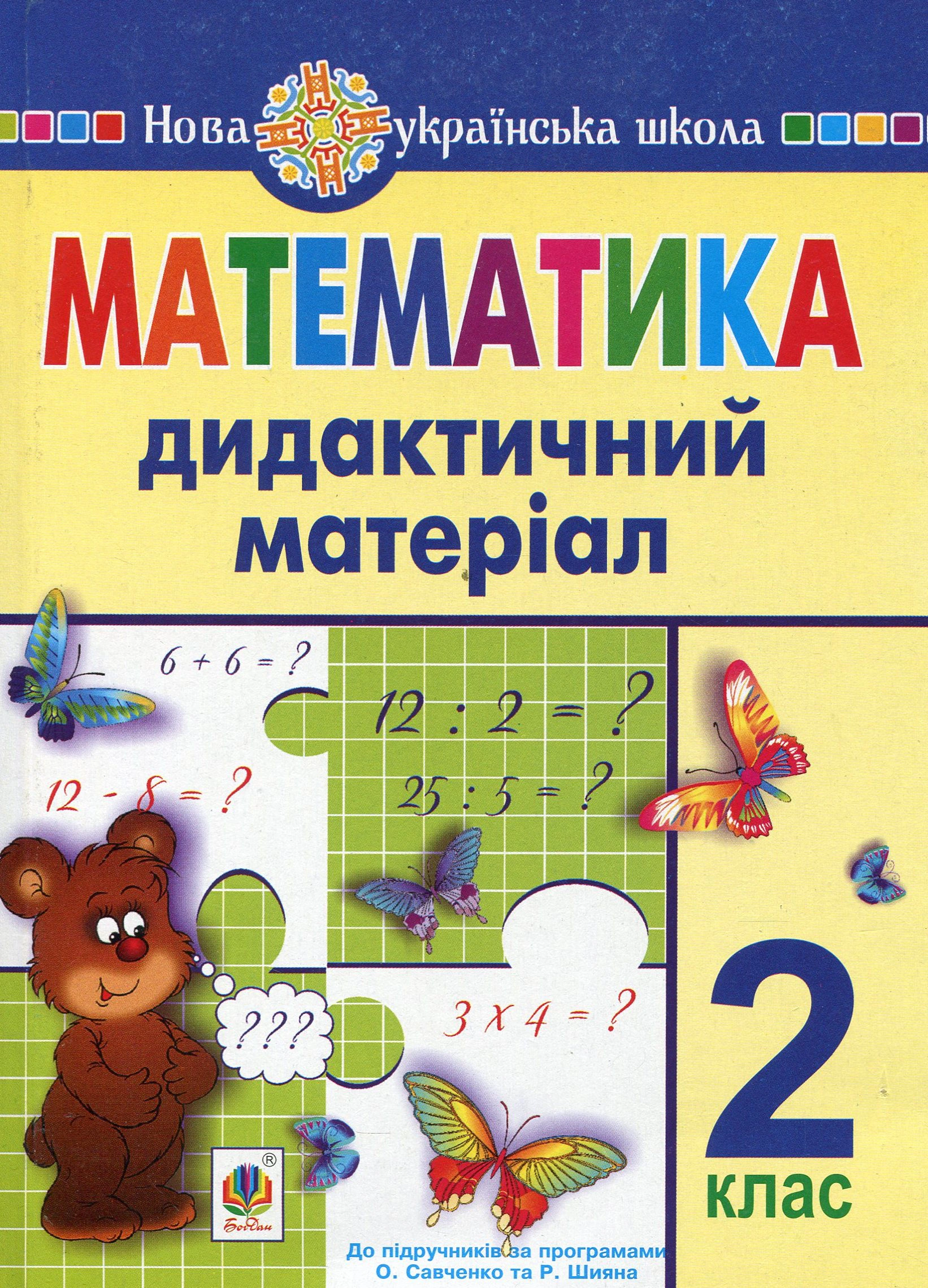 Математика. 2 клас. Дидактичний матеріал