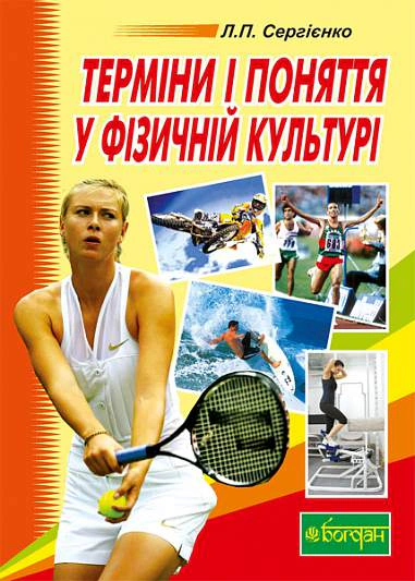 Терміни і поняття у фізичній культурі