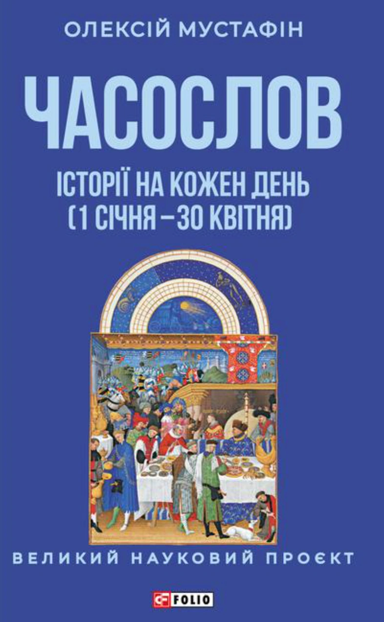 Часослов. Історії на кожен день (1 січня — 30 квітня)