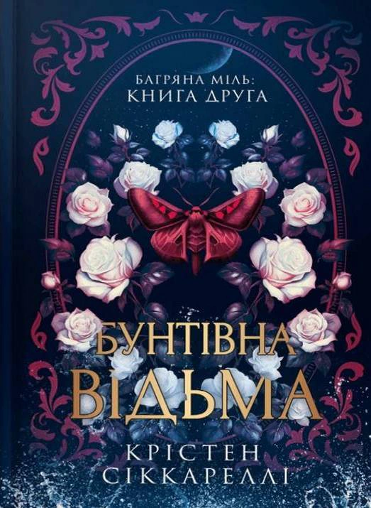 Бунтівна відьма. Багряна міль. Книга 2