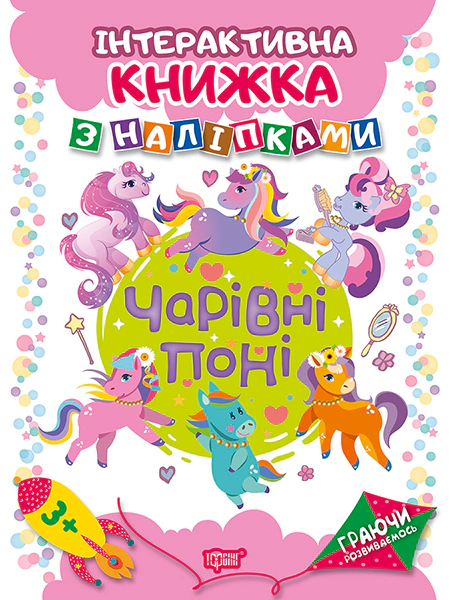 Граючи розвиваємось. Чарівні поні. Інтерактивна книжка з наліпками