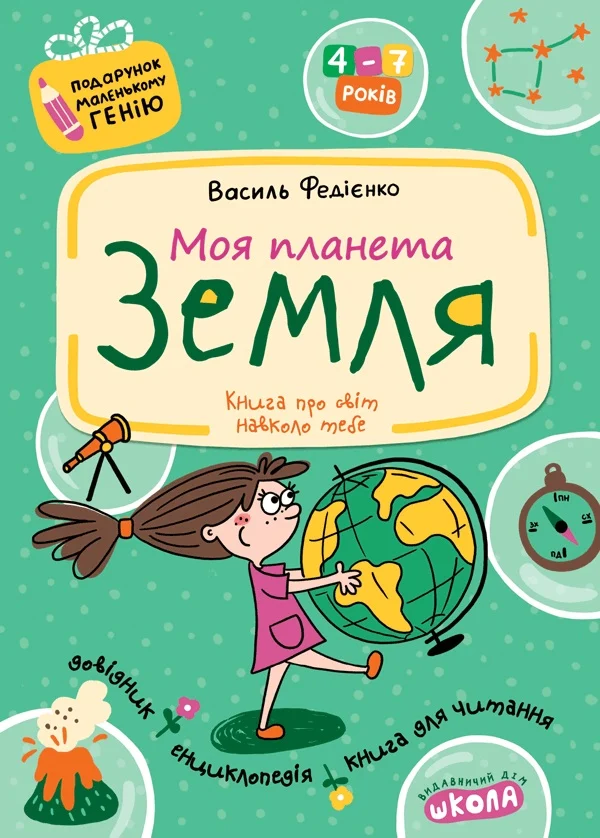 Моя планета Земля.