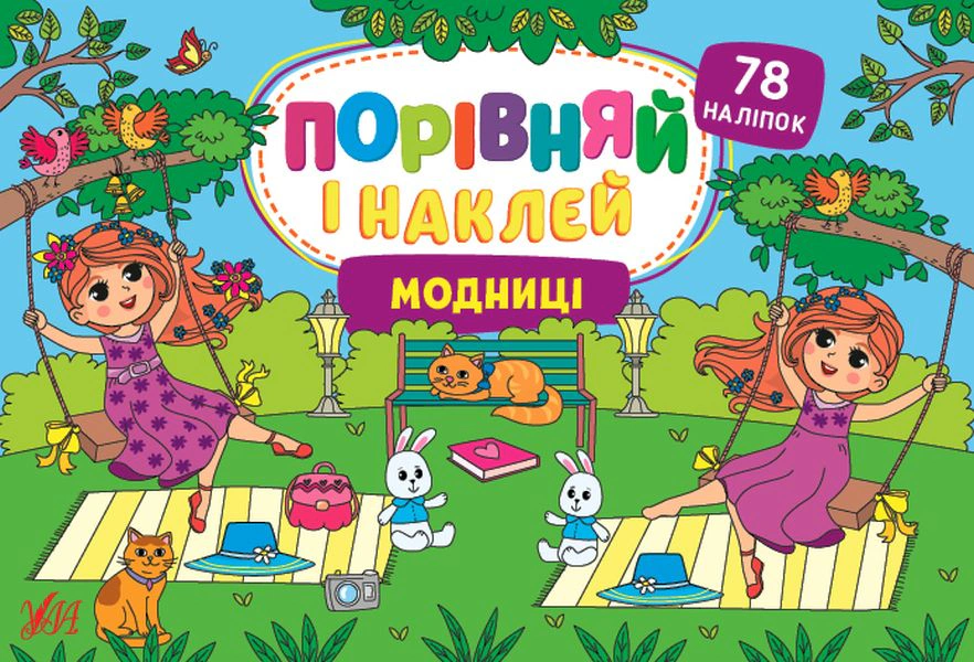 Порівняй і наклей. Модниці