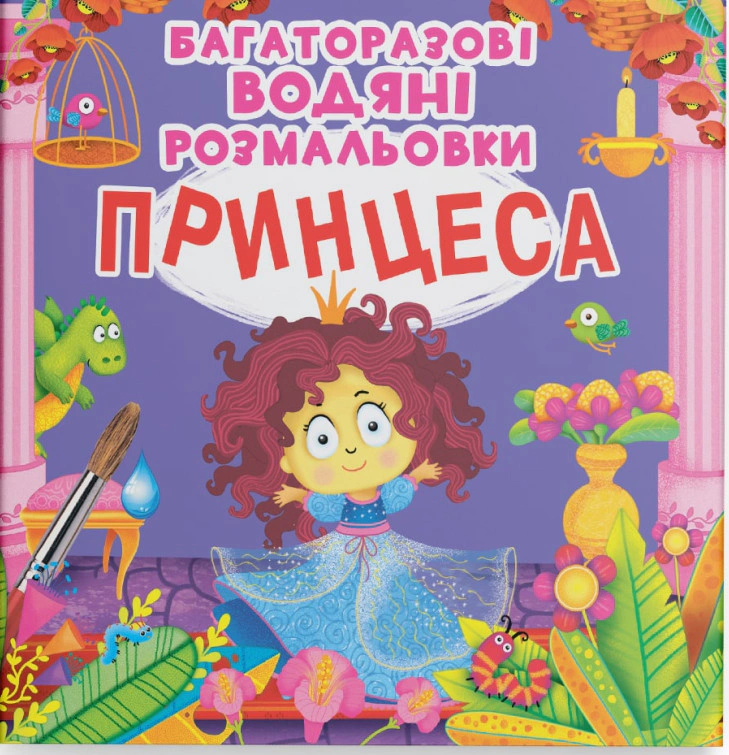 Багаторазові водяні розмальовки. Принцеса