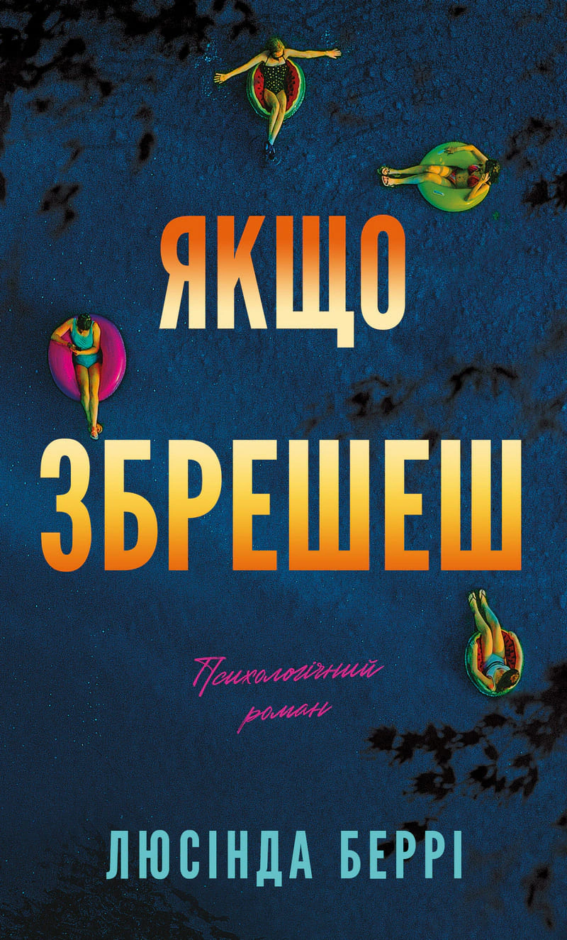 Якщо збрешеш