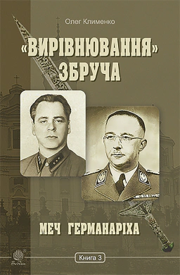 «Вирівнювання» Збруча. Меч Германаріха. Книга 3