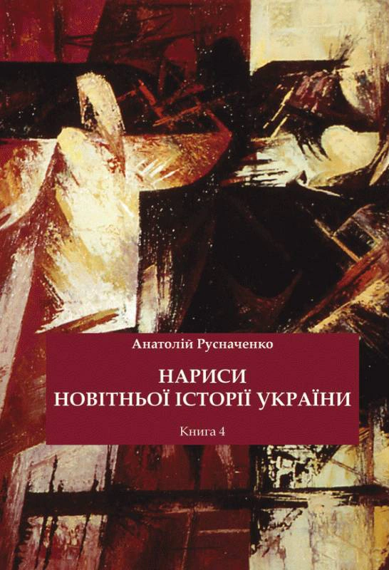 Нариси новітньої історії України. Книга 4. Україна в системі імперії: від тоталітарної диктатури до перебудови