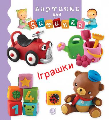 Іграшки